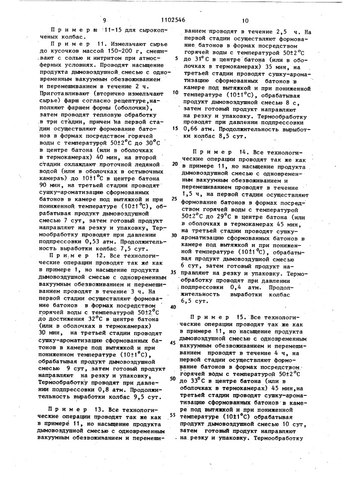Способ изготовления копченых мясопродуктов (патент 1102546)