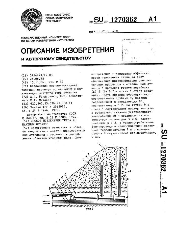 Способ извлечения тепла из шахтных отвалов (патент 1270362)