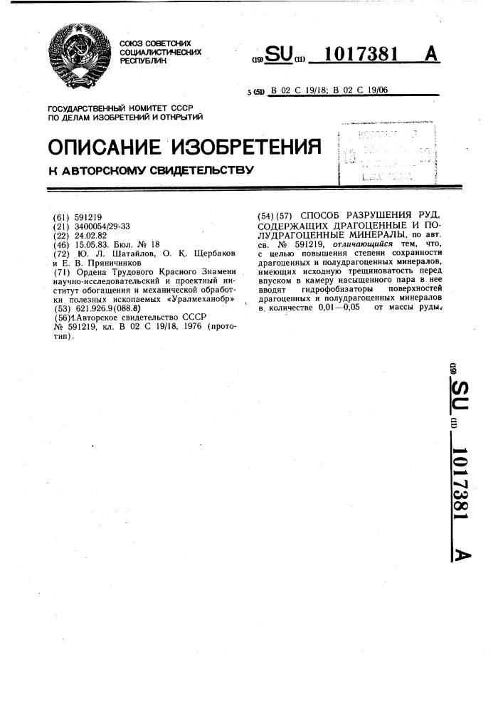 Способ разрушения руд,содержащих драгоценные и полудрагоценные минералы (патент 1017381)