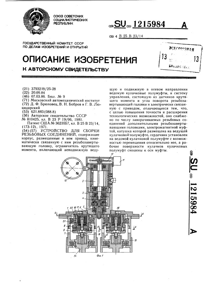 Устройство для сборки резьбовых соединений (патент 1215984)