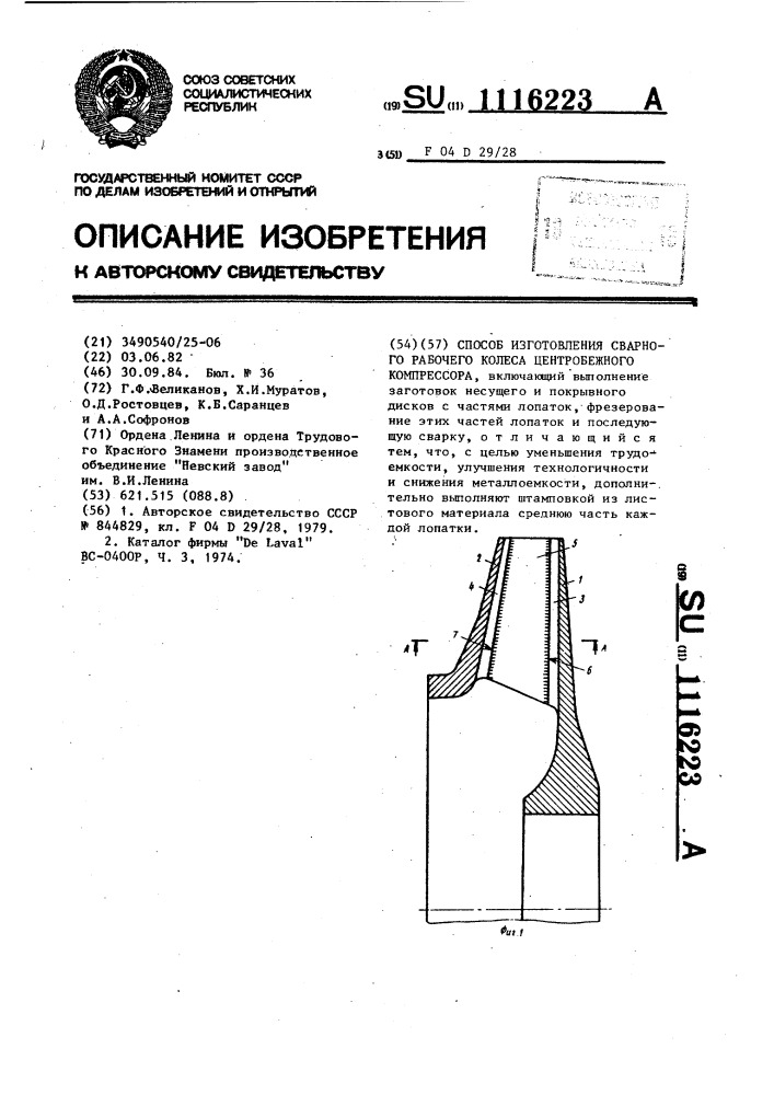 Способ изготовления сварного рабочего колеса центробежного компрессора (патент 1116223)