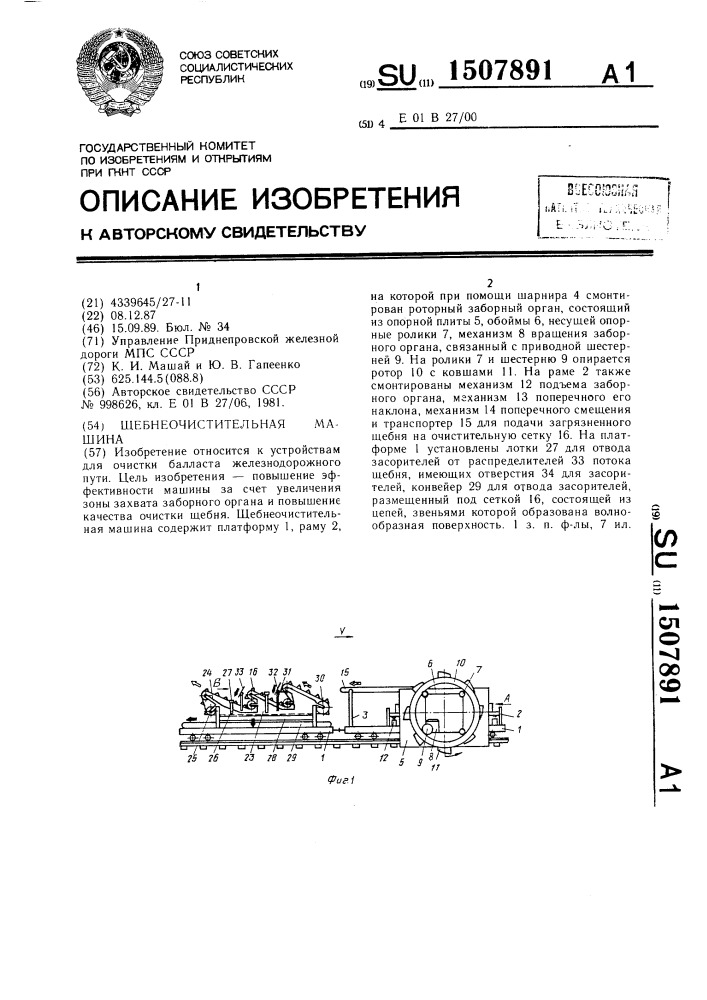 Щебнеочистительная машина (патент 1507891)