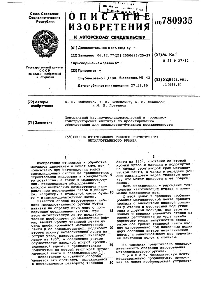 Способ изготовления гибкого герметичного металлотканевого рукава (патент 780935)