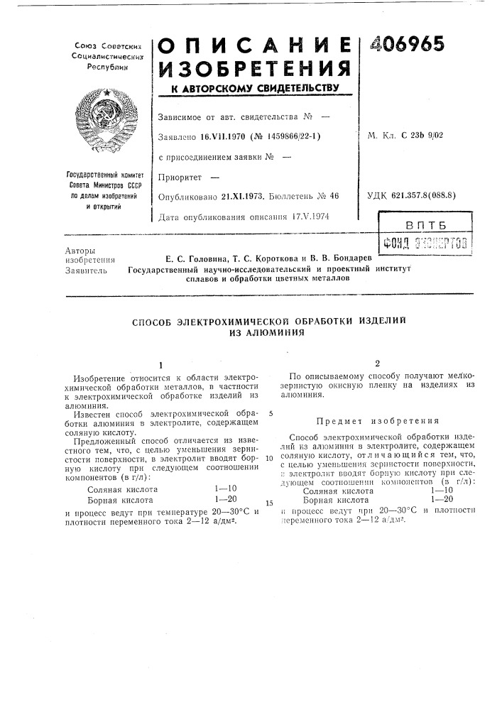 В п т бf^п'4п ^7я;":!17пз авторы^^'^"^ d .=.&lt;:^i luy (патент 406965)