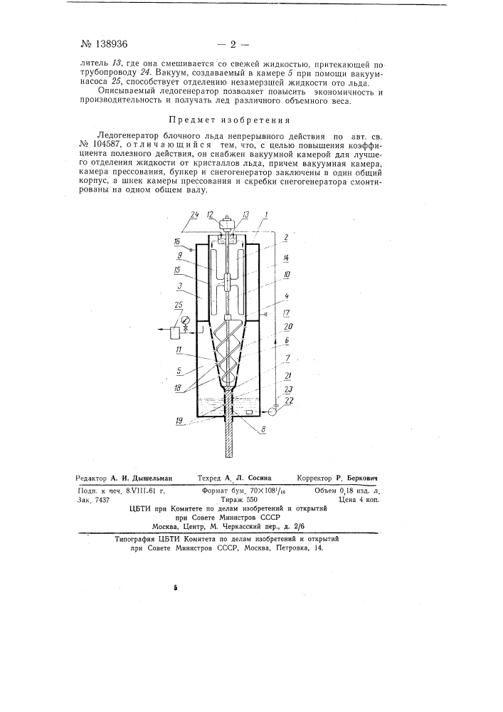 Ледогенератор блочного льда непрерывного действия (патент 138936)