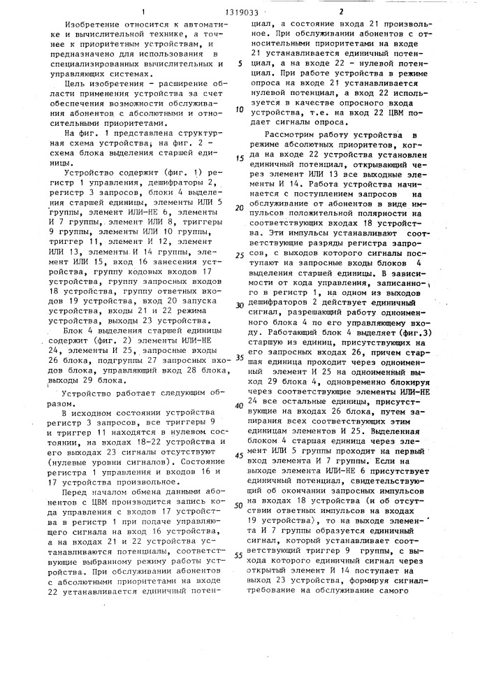 Устройство переменного приоритета (патент 1319033)