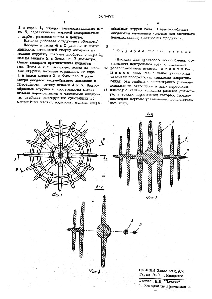 Насадка для процессов массообмена (патент 567479)