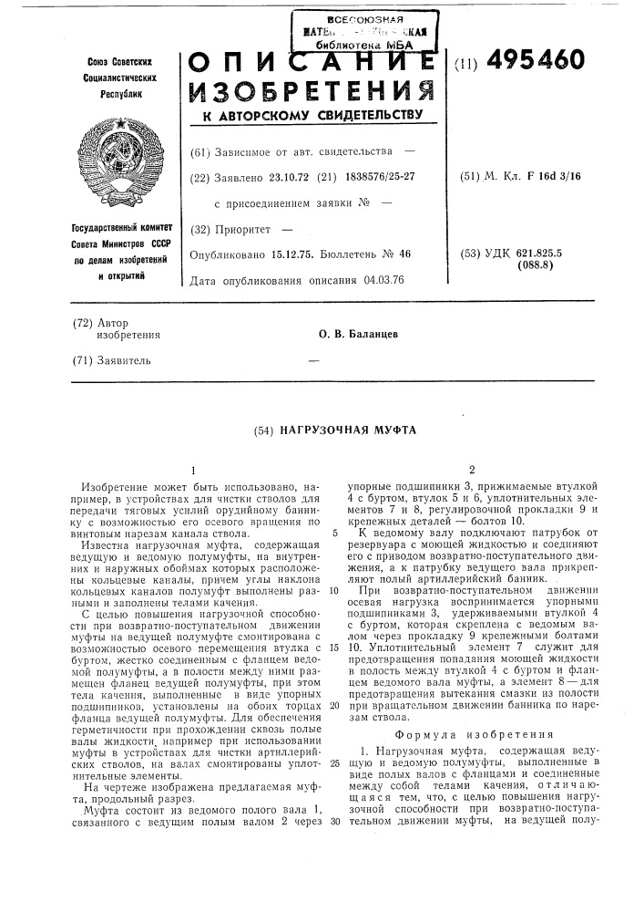 Нагрузочная муфта (патент 495460)