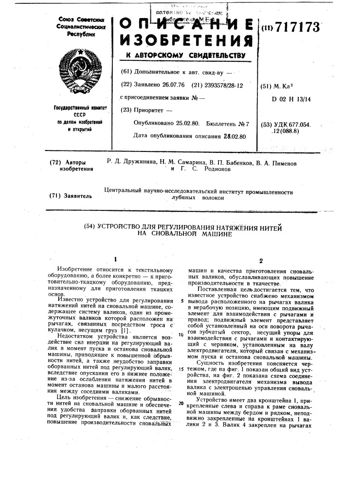 Устройство для регулирования натяжения нитей на сновальной машине (патент 717173)