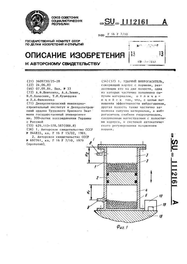 Ударный виброгаситель (патент 1112161)