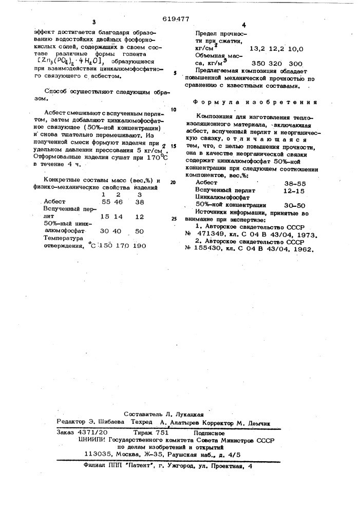 Композиция для изготовления теплоизоляционного материла (патент 619477)
