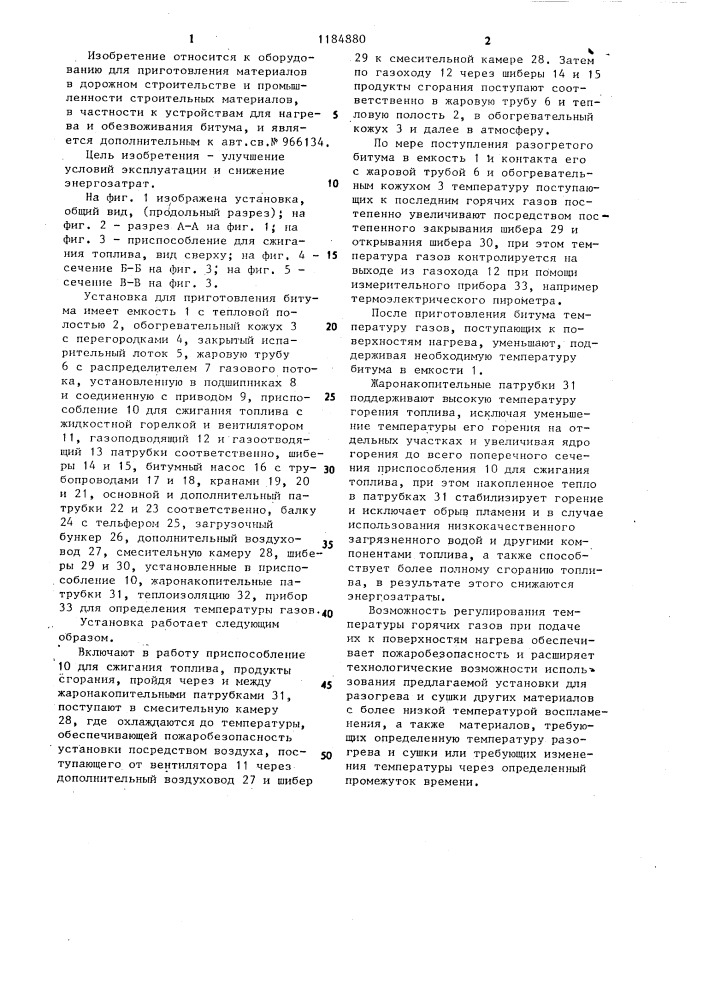 Установка для приготовления битума (патент 1184880)