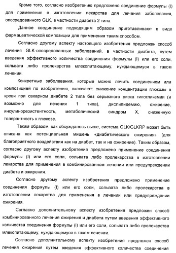 Гетероарилбензамидные производные для применения в качестве активаторов глюкокиназы (glk) в лечении диабета (патент 2403246)