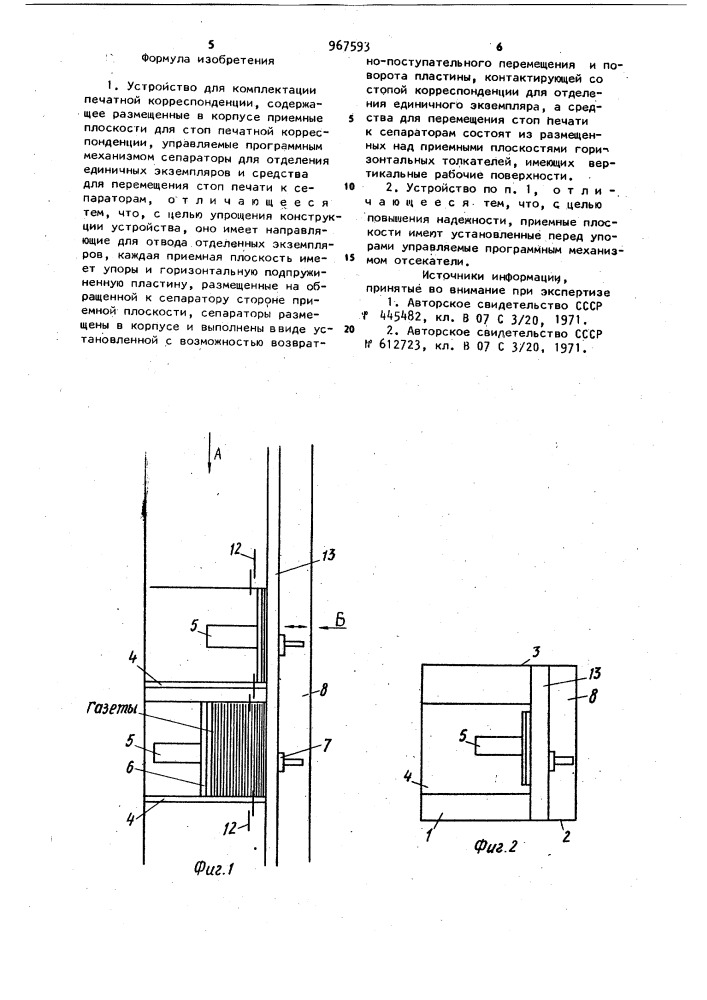 Устройство для комплектации печатной корреспонденции (патент 967593)