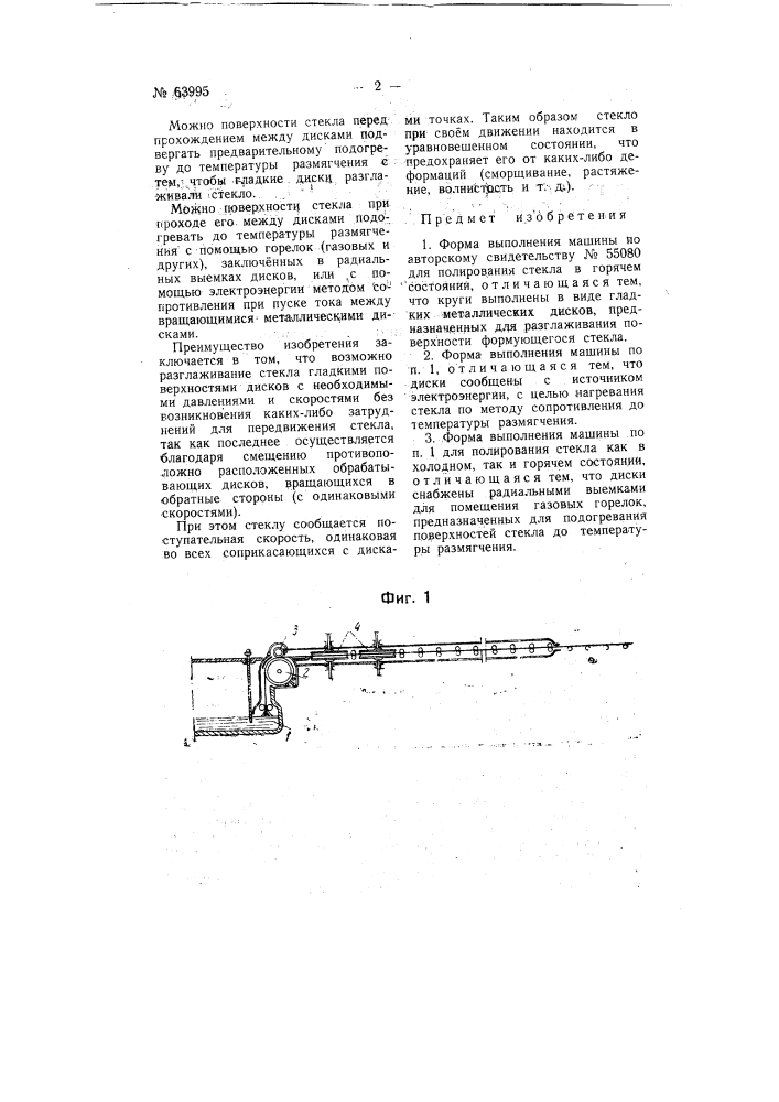 Машина для шлифования и полирования стеклянных листов одновременно с двух сторон (патент 63995)