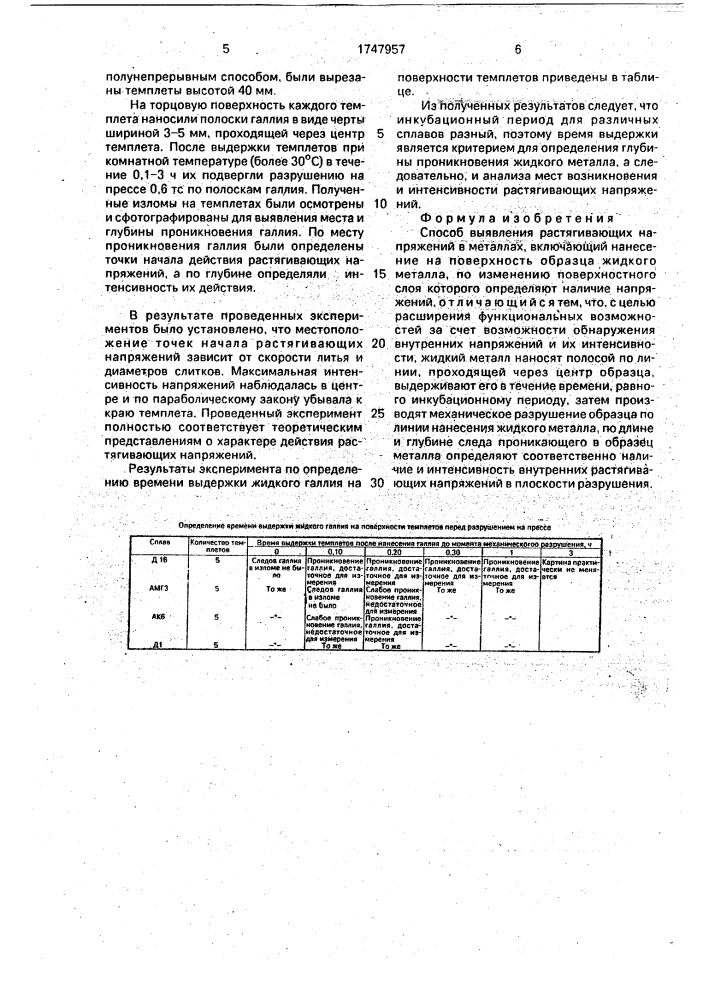 Способ выявления растягивающих напряжений (патент 1747957)