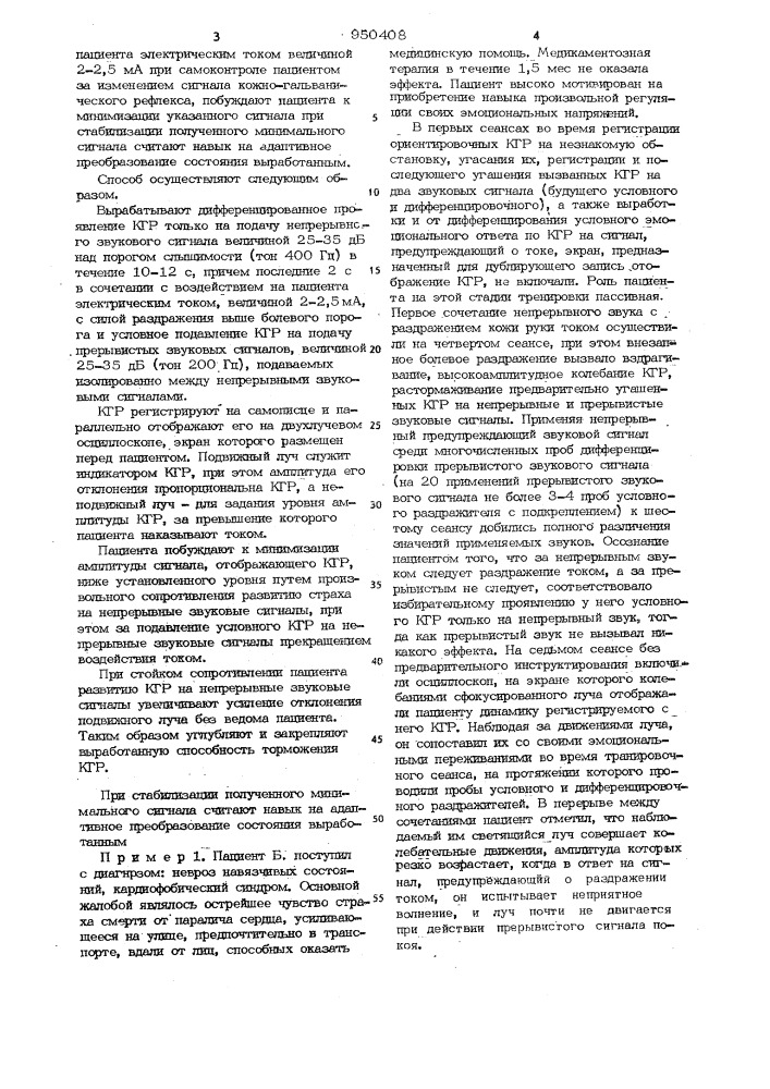 Способ регуляции эмоционального напряжения (патент 950408)