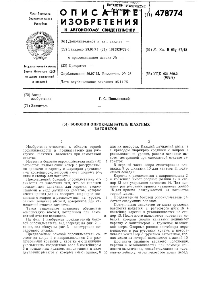 Боковой опрокидыватель шахтных вагонеток (патент 478774)