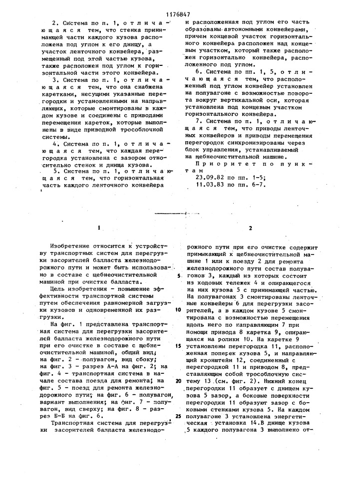 Транспортная система для перегрузки засорителей балласта железнодорожного пути при его очистке (патент 1176847)