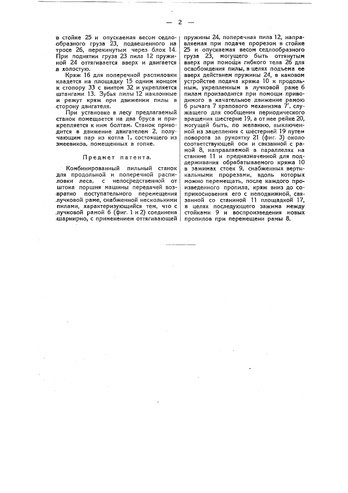 Комбинированный пильный станок для продольной и поперечной распиловки леса (патент 15416)