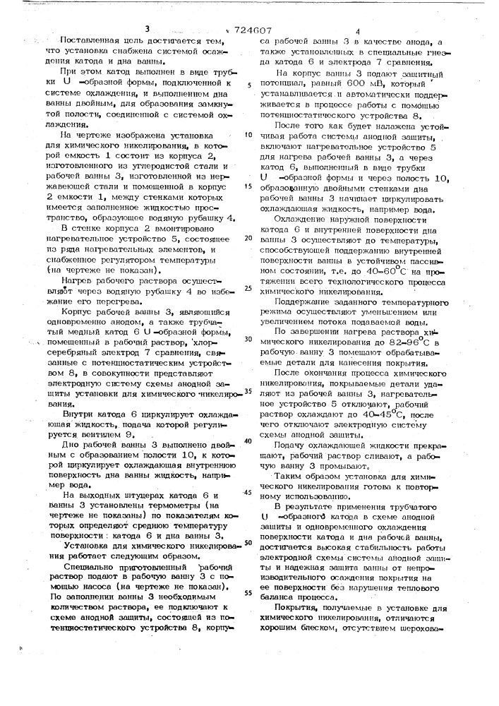 Установка для химического никелирования (патент 724607)