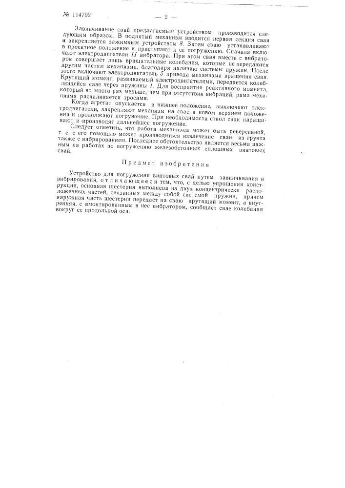 Устройство для погружения винтовых свай путем завинчивания и вибрирования (патент 114792)