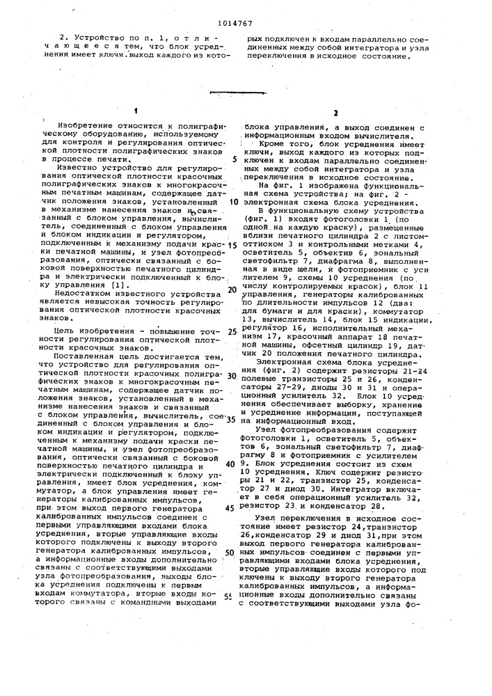 Устройство для регулирования оптической плотности красочных полиграфических знаков к многокрасочным печатным машинам (патент 1014767)