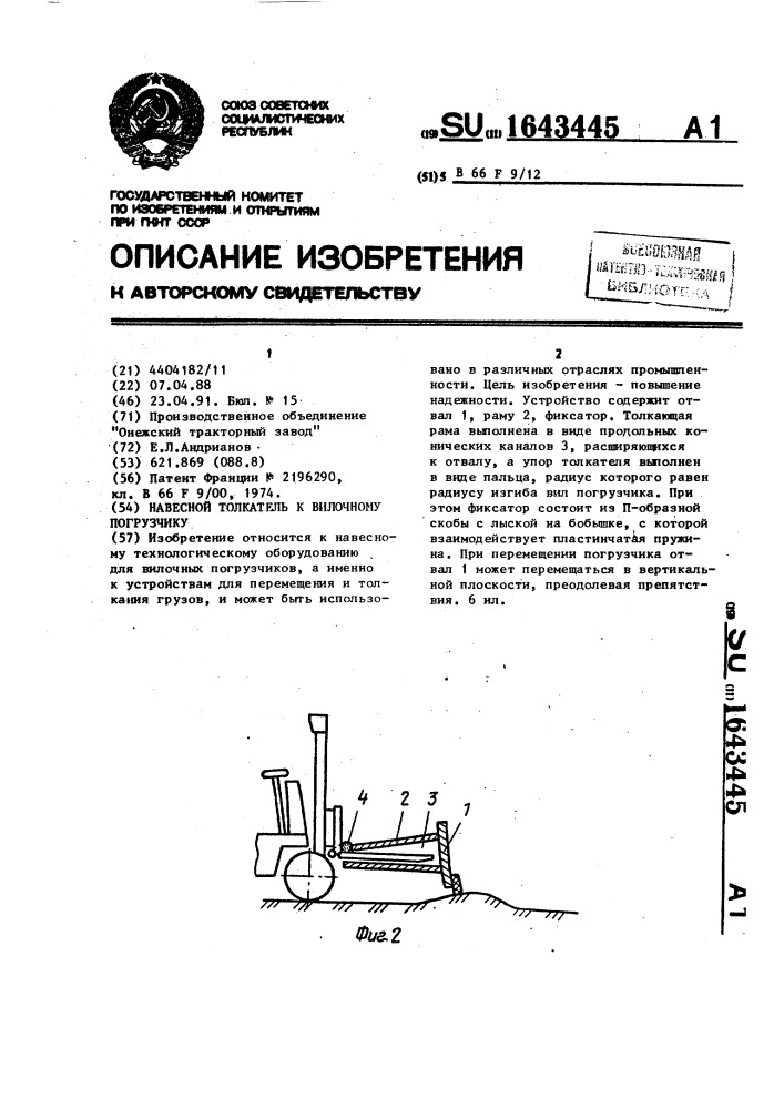 Навесной толкатель к вилочному погрузчику (патент 1643445)