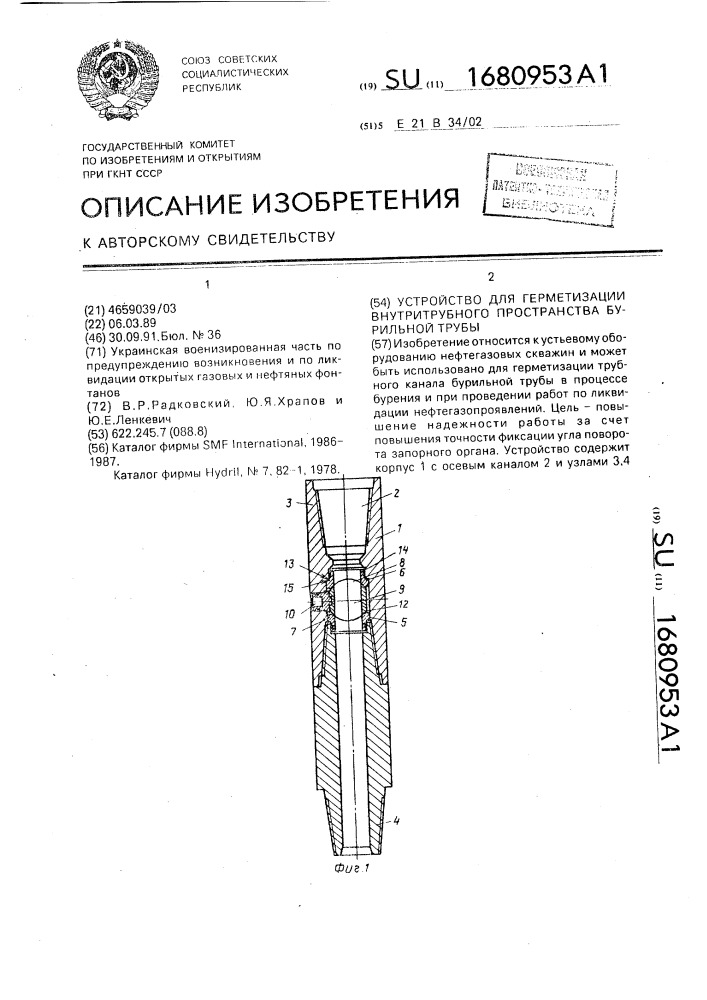 Устройство для герметизации внутритрубного пространства бурильной трубы (патент 1680953)