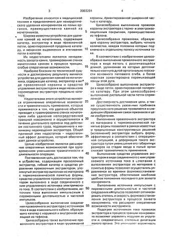 Устройство для удаления конкрементов из полых органов (патент 2003291)