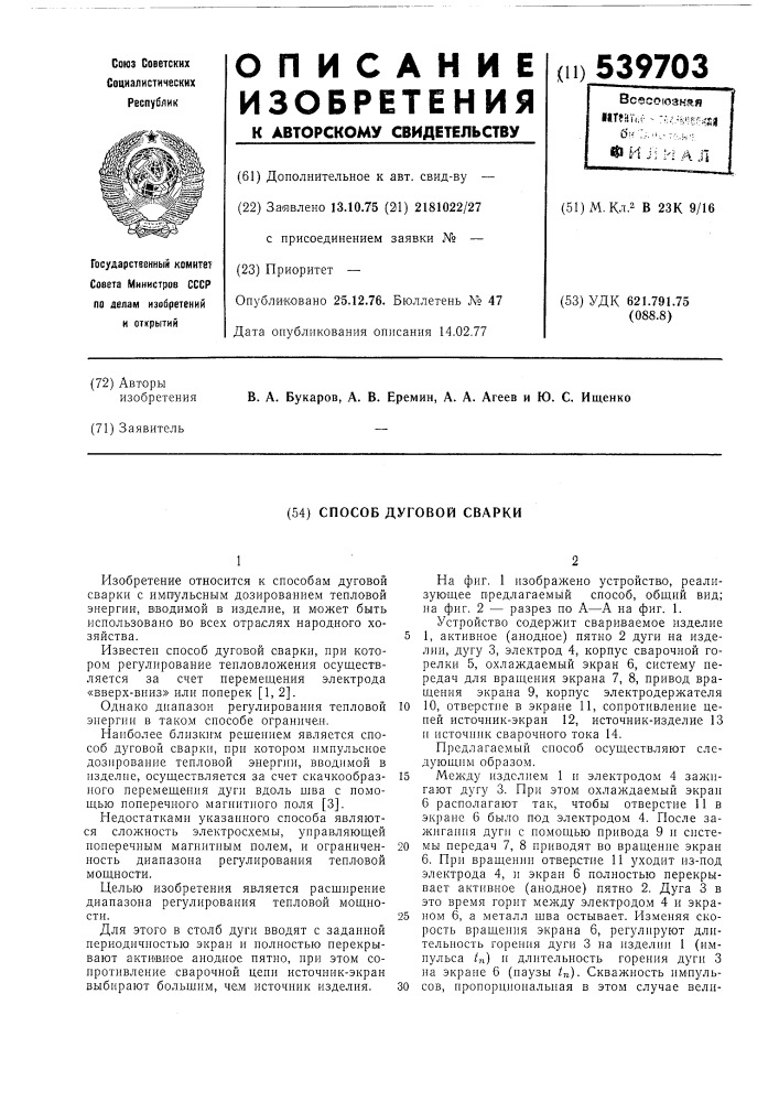 Способ дуговой сварки (патент 539703)