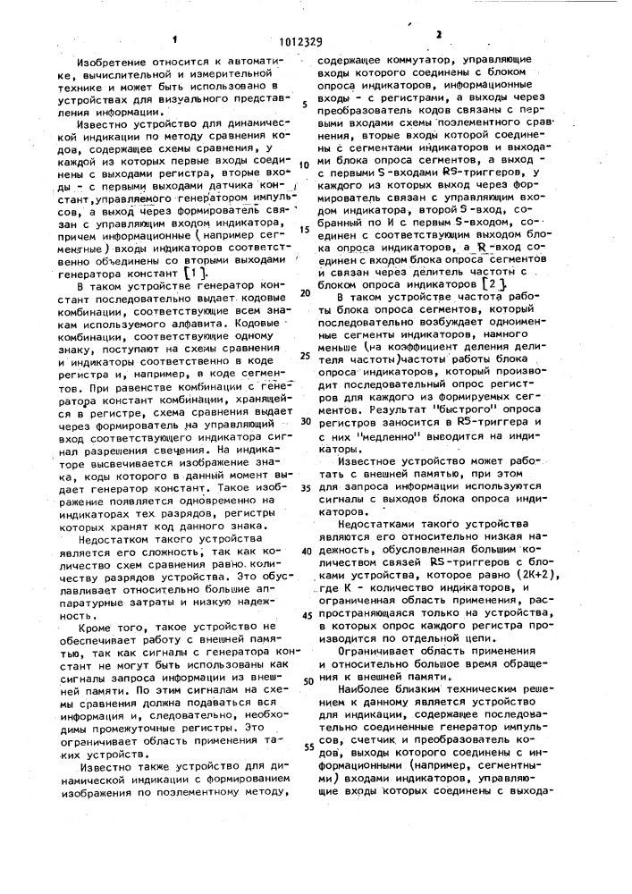 Устройство для индикации (патент 1012329)