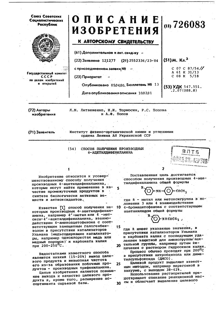 Способ получения производных 4-ацетилдифениламина (патент 726083)