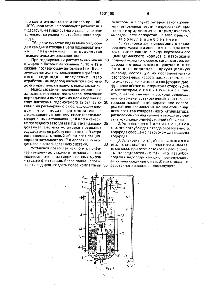 Установка для непрерывного гидрирования масел и жиров (патент 1661198)