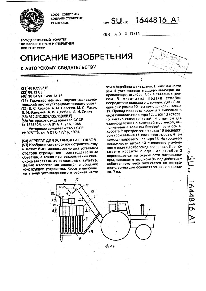 Агрегат для установки столбов (патент 1644816)