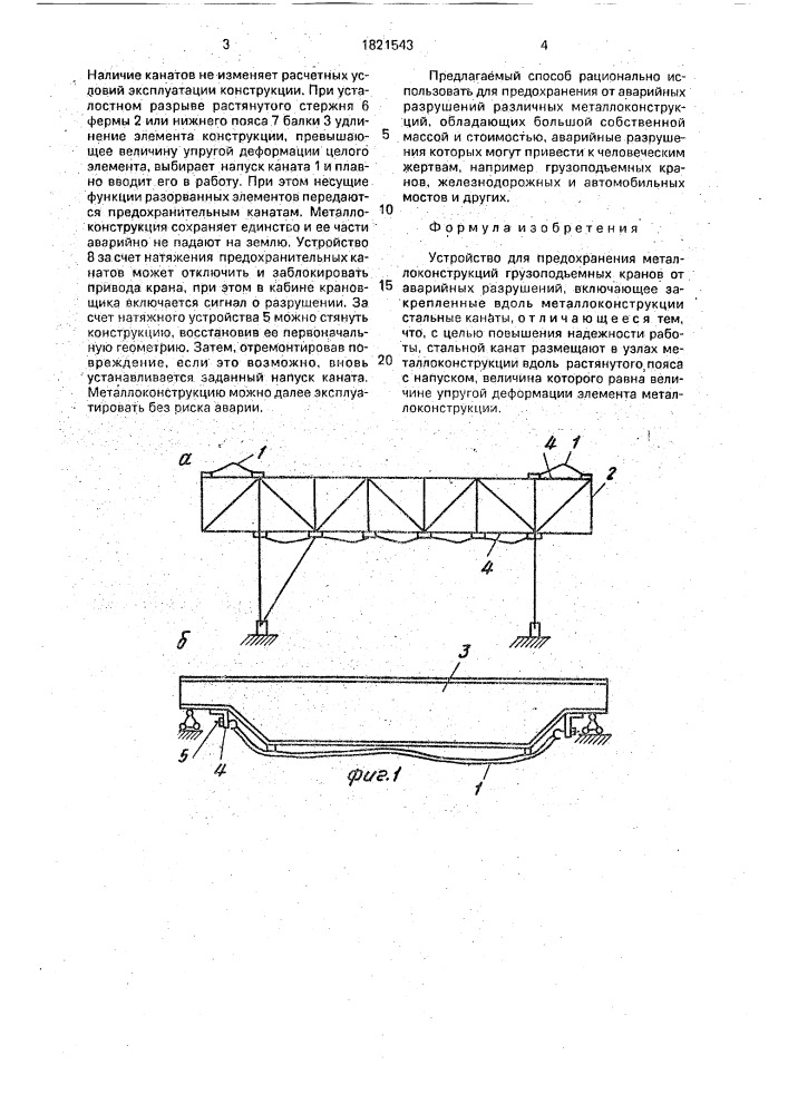 Устройство для предохранения металлоконструкций грузоподъемных кранов от аварийных разрушений (патент 1821543)