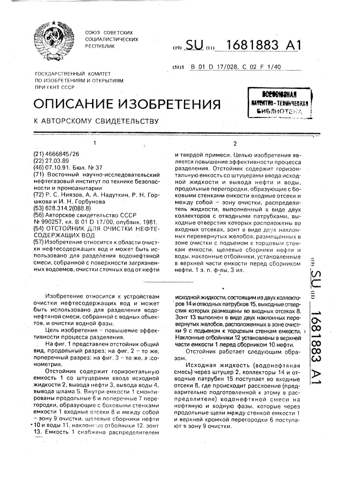 Отстойник для очистки нефтесодержащих вод (патент 1681883)