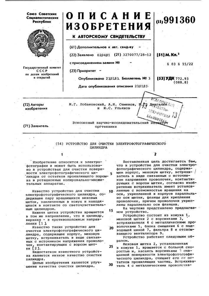 Устройство для очистки электрофотографического цилиндра (патент 991360)