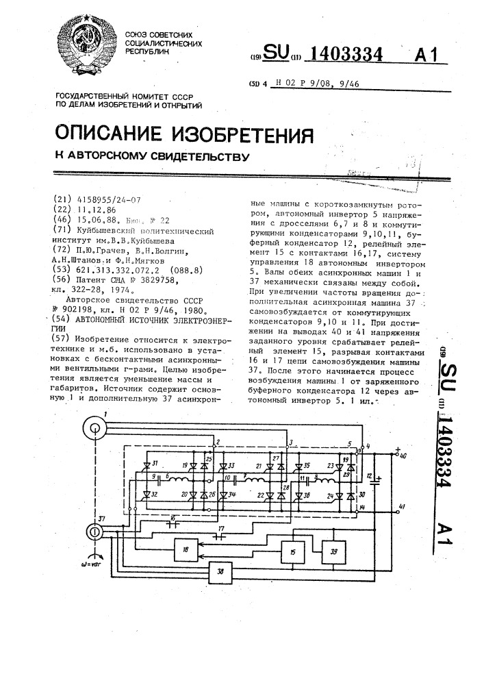 Автономный источник электроэнергии (патент 1403334)