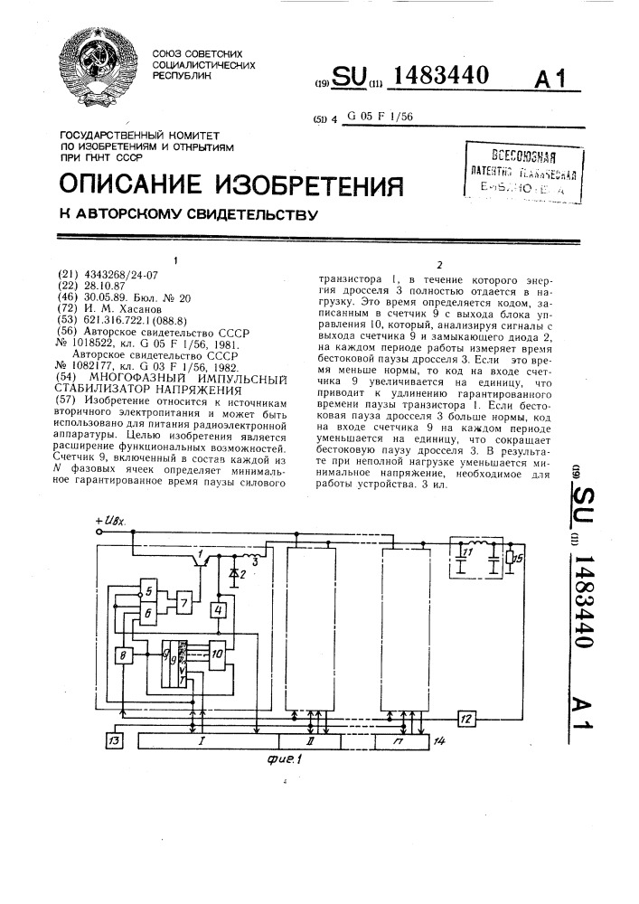 Многофазный импульсный стабилизатор напряжения (патент 1483440)