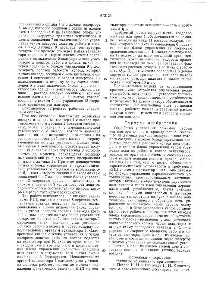 Устройство управления режимом работы вентилятора главного проветривания (патент 613123)