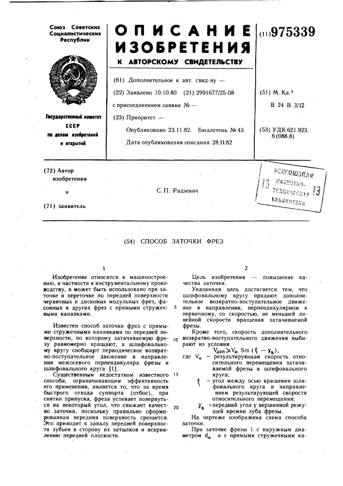 Способ заточки фрез (патент 975339)