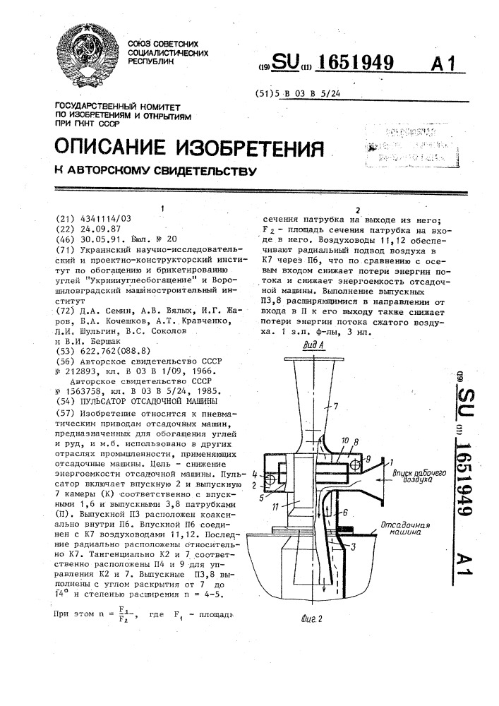 Пульсатор отсадочной машины (патент 1651949)