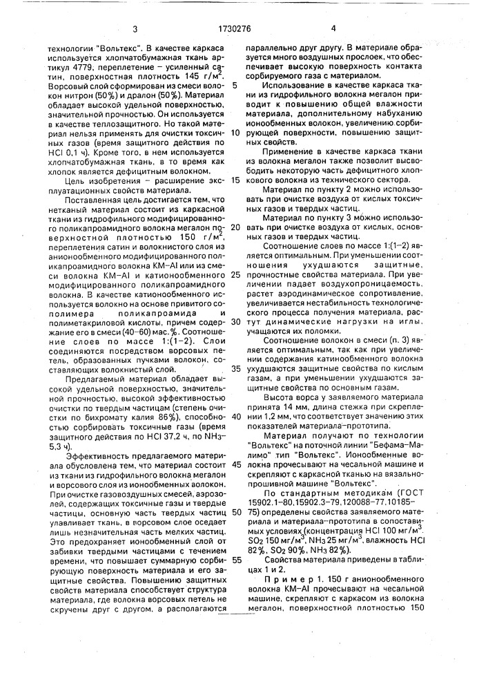 Нетканый материал (патент 1730276)