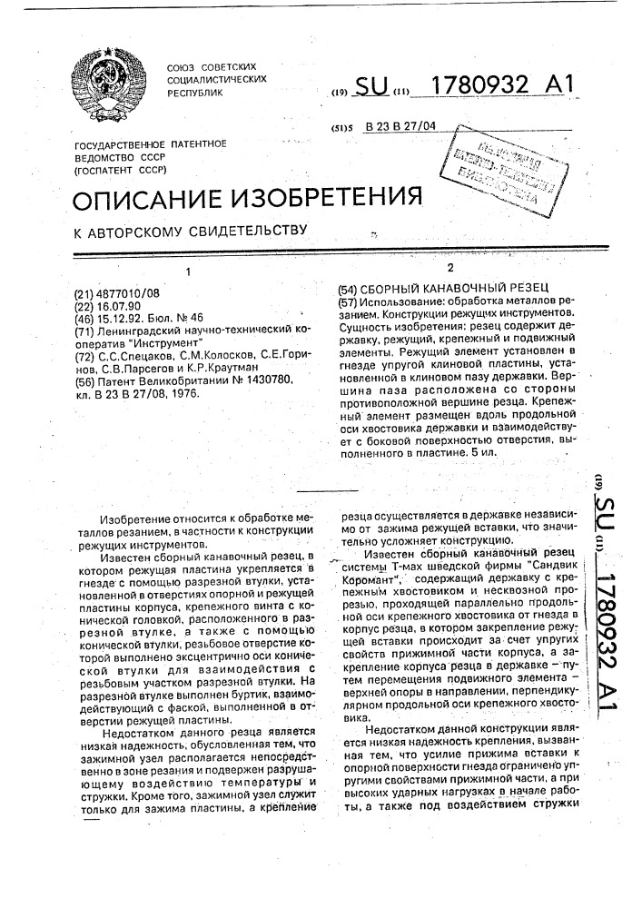 Сборный канавочный резец (патент 1780932)