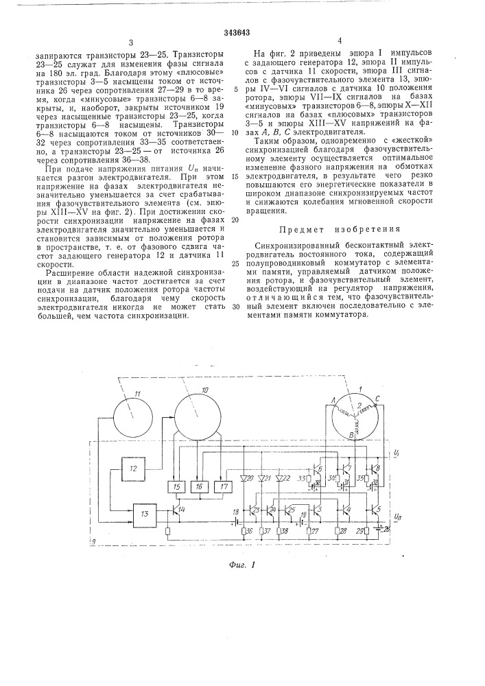 Синхронизированный бесконтактный электродвигатель постоянного тока (патент 343643)
