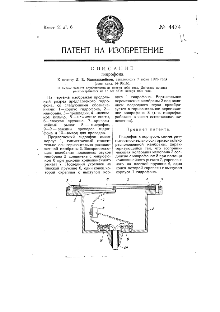 Гидрофон (патент 4474)