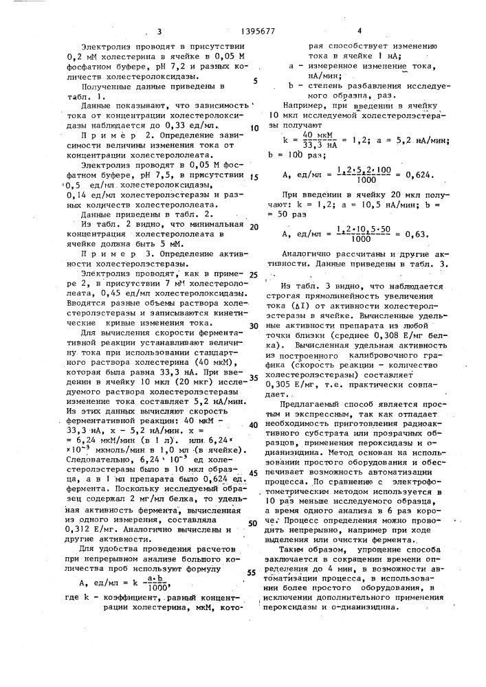 Способ определения активности холестеролэстеразы (патент 1395677)