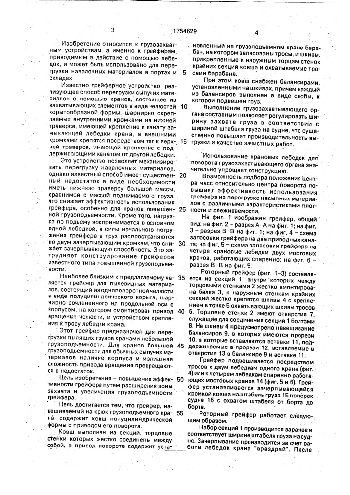 Грейфер (патент 1754629)