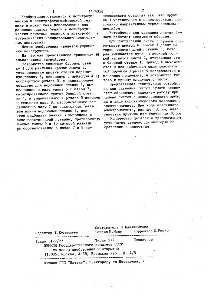 Устройство для равнения листов бумаги (патент 1174358)